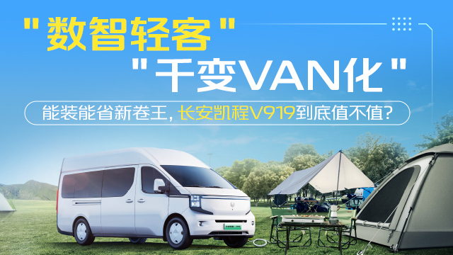 长安凯程V919值不值？