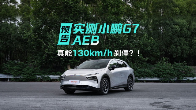 預(yù)告丨實測小鵬G7 AEB！真能130km/h剎停？！