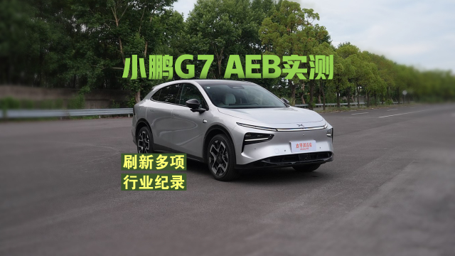小鵬G7 AEB實測 刷新多項行業(yè)紀(jì)錄