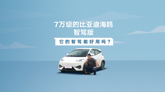 【智駕首測】7萬級的比亞迪海鷗智駕版，它的智駕能好用嗎？