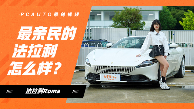 最親民的躍馬怎么樣？試駕法拉利Roma Spider