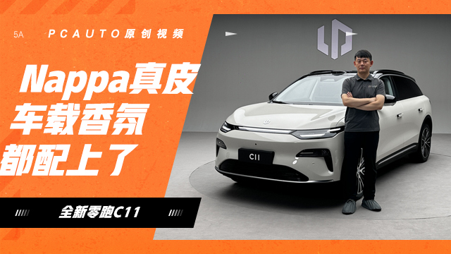 Nappa真皮和車載香氛都配上了，體驗全新零跑C11
