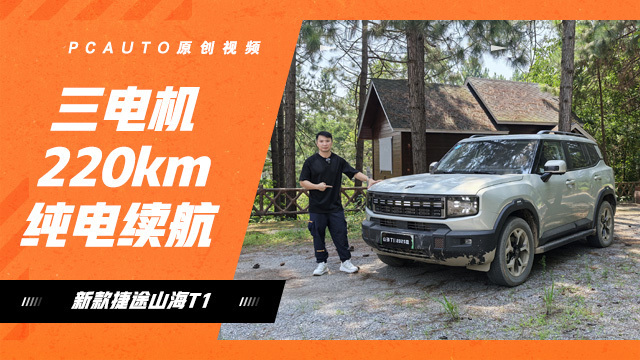 長續航+三電機的方盒子SUV不到18萬？試駕捷途山海T1