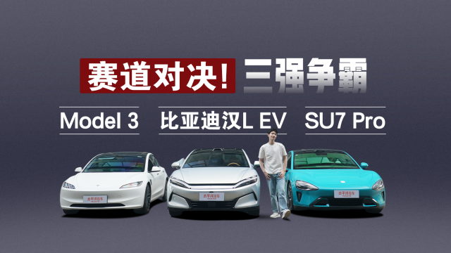 賽道對決!三強爭霸 比亞迪漢L EV/Model 3/SU7 Pro