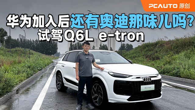 试驾Q6L e-tron