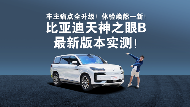 車主痛點全升級！體驗煥然一新！比亞迪天神之眼B最新版本實測！