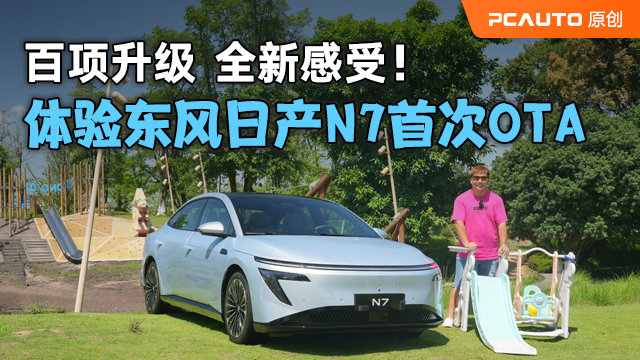 百項升級，全新感受 體驗東風(fēng)日產(chǎn)N7首次OTA