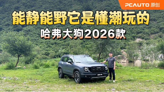 能靜能野，它是懂潮玩的，試駕哈弗大狗2026款
