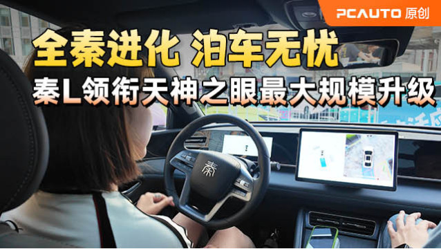 秦L帶頭沖鋒！比亞迪天神之眼迎超大規(guī)模 OTA，智駕輔助大升級(jí)