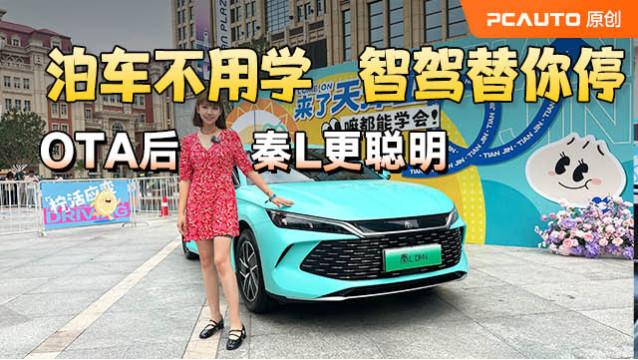 泊車不用學(xué)，智駕替你停 OTA后秦L更聰明