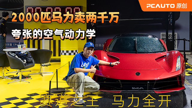 2000匹馬力賣兩千萬 夸張的空氣動力學 蓮花EVIJA這是要“起飛”？