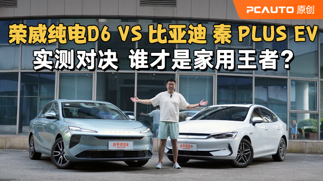 實(shí)測對決！榮威純電D6 VS 比亞迪 秦 PLUS EV 誰才是家用王者？