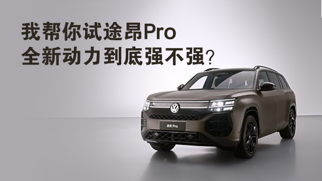 我?guī)湍阍囃景篜ro 全新動(dòng)力到底強(qiáng)不強(qiáng)？