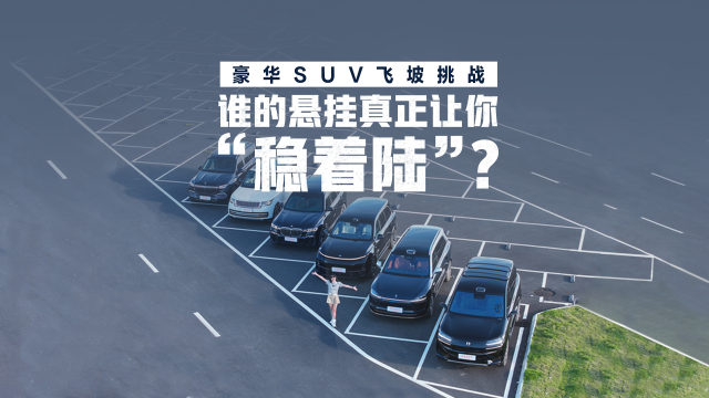 豪華SUV飛坡挑戰(zhàn)，誰的懸掛真正讓你“穩(wěn)著陸”？