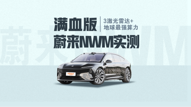 【智駕首測】3激光雷達(dá)+地球最強算力 滿血版蔚來NWM實測