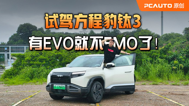 试驾方程豹钛3