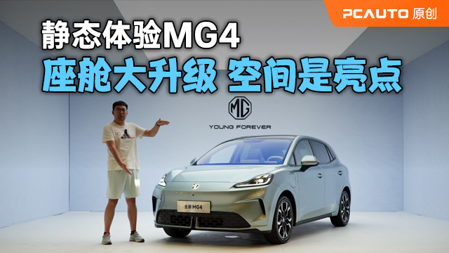 座艙大升級 空間是亮點 靜態體驗MG4