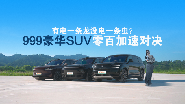 有電一條龍沒電一條蟲？國產(chǎn)頂流旗艦SUV三“9”大戰(zhàn)！