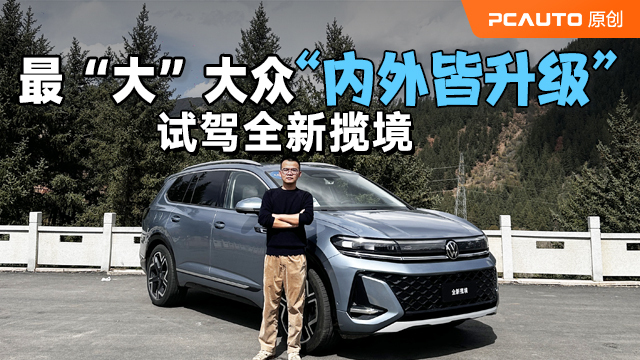 试驾全新揽境