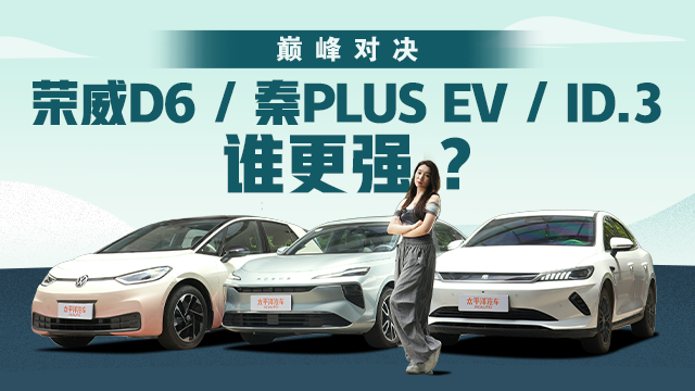 巔峰對決 榮威D6 / 秦PLUS EV / ID.3 誰更強？