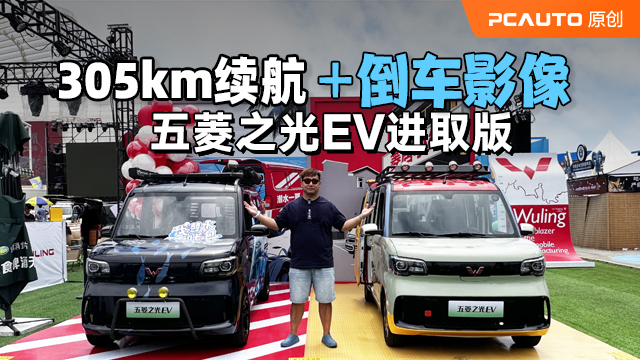 305km續航+倒車影像 五菱之光EV進取型簡直太香了！