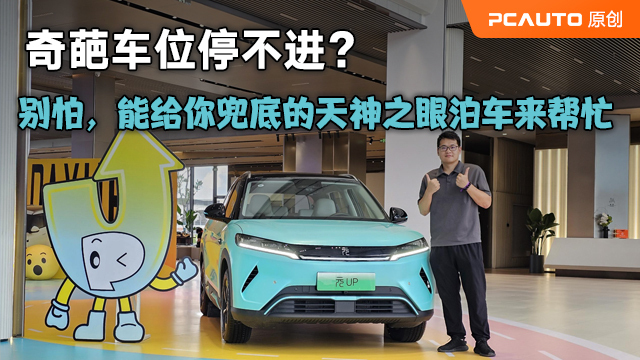 奇葩車位停不進(jìn)？別怕，能給你兜底的天神之眼泊車來幫忙