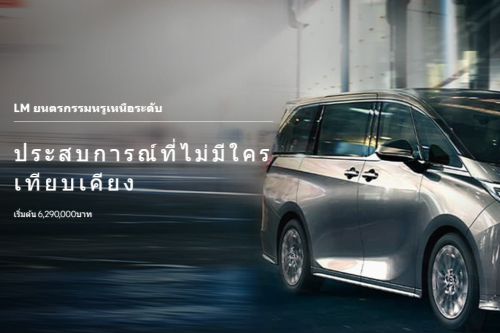 2024 รุ่น Lexus LM: มาตรฐานใหม่ของ MPV หรูหรา, ปลอดภัย, สบายๆ และสนุกสนานด้วยประสบการณ์หรูหรา