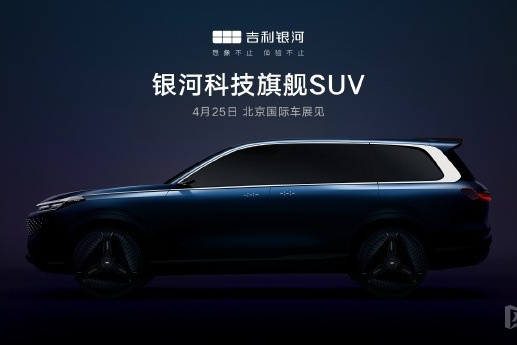 GEELY will unveil its flagship SUV, Galaxy, at the 18th Beijing International Automotive Exhibition from April 25 to May 4, 2024. With a focus on "New Era, New Automobiles," the exhibition anticipates significant technological advancements in the automotive industry.