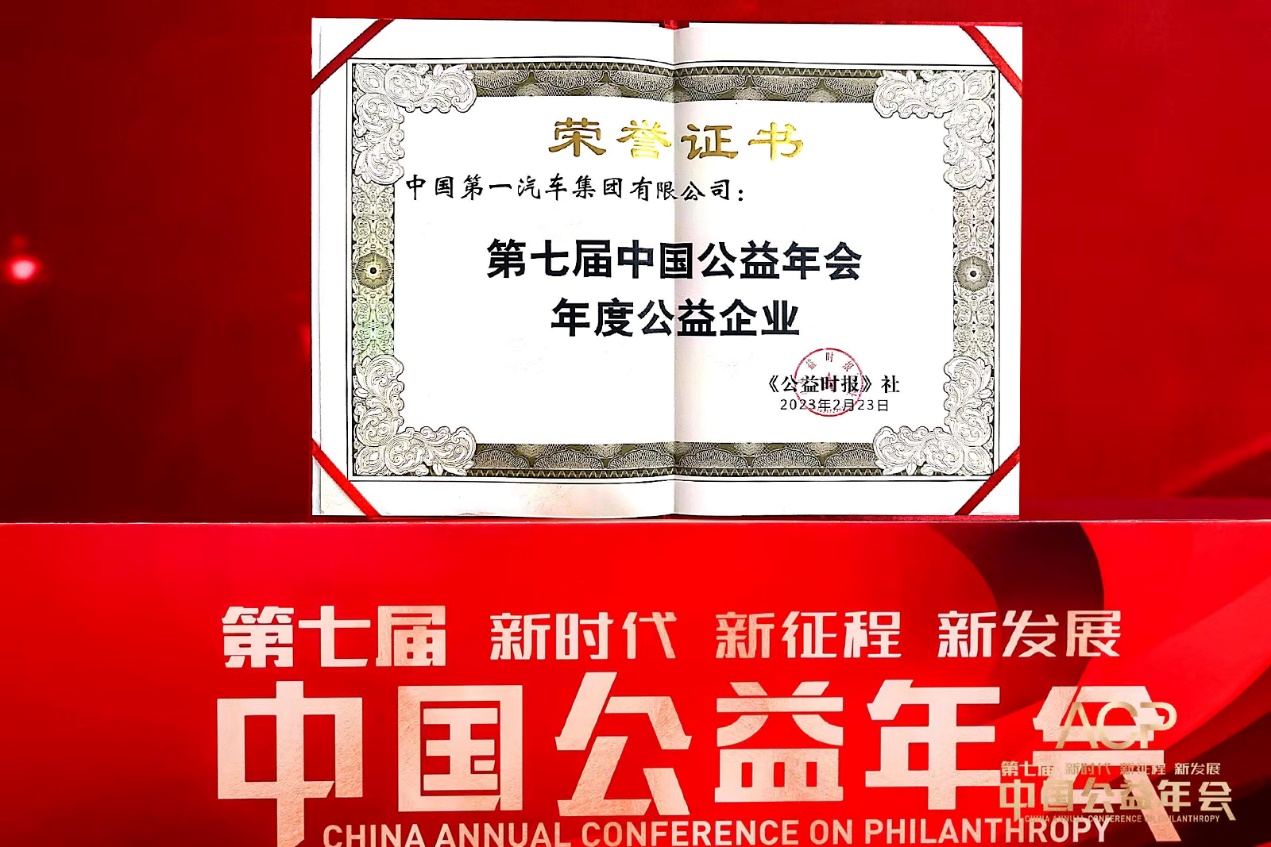 中国一汽荣获第七届中国公益年会“年度公益企业”奖项