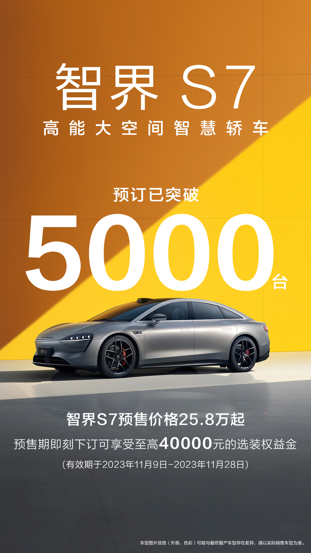 华为智选车首款轿车开启预售，智界s7预订突破5000台 太平洋号