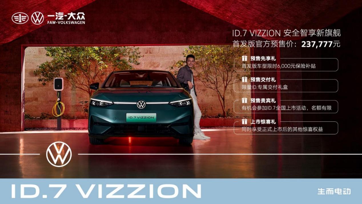 一汽-大众ID.7 VIZZION首发版开启预售，23.7777万元起