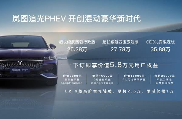 岚图追光PHEV，豪华混动轿车新标杆，25.28万元起售