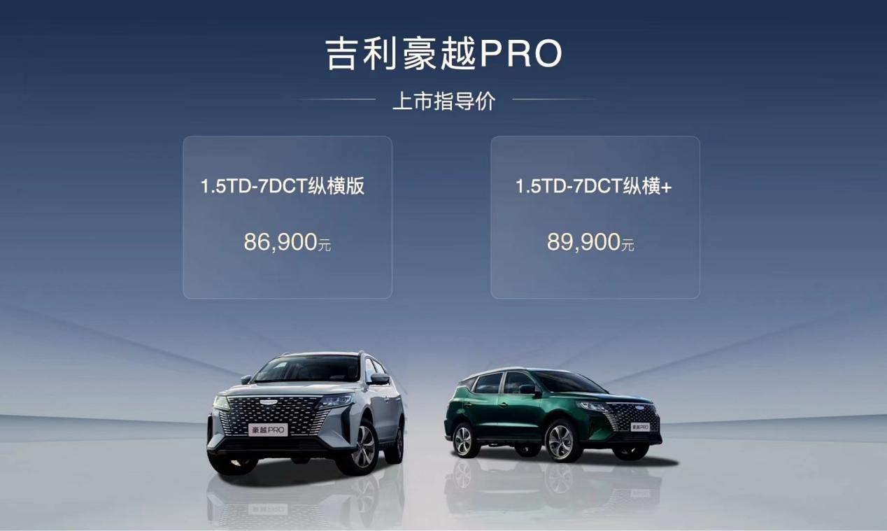 吉利豪越PRO正式上市，8.69-8.99万指导价，高性价比家用SUV