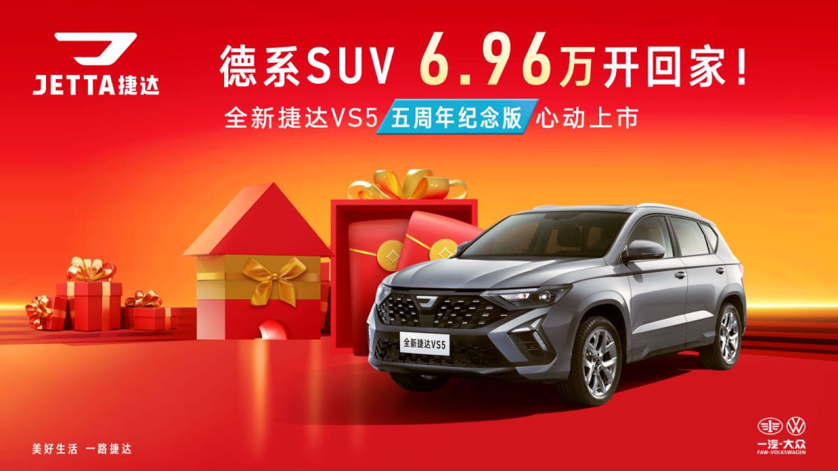 全新捷达VS5五周年纪念版，当之无愧的紧凑型全能SUV