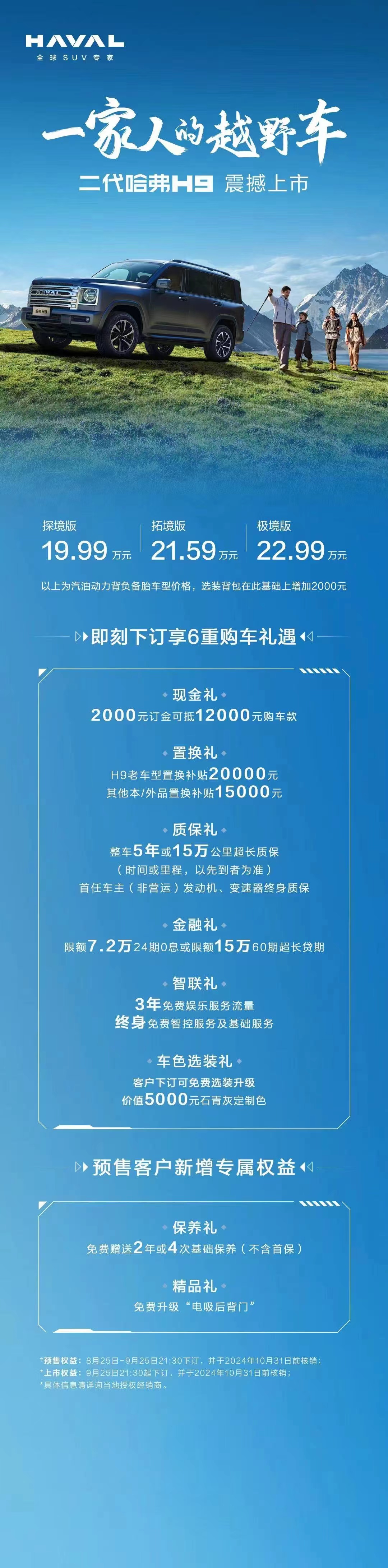 19.99万元起售，“一家人的越野车”二代哈弗H9正式上市