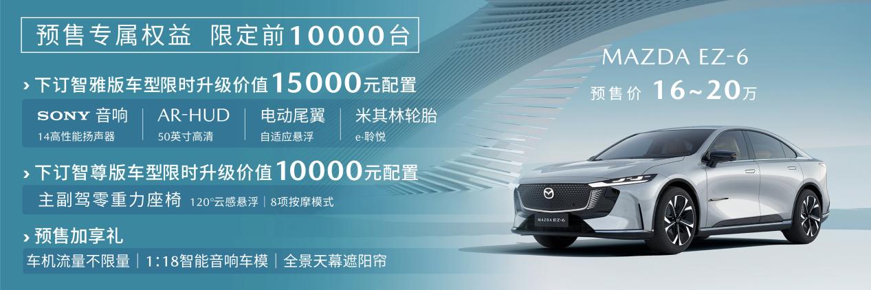 售价16万起 马自达MAZDA EZ-6开启预售