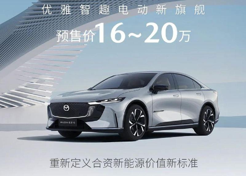 MAZDA EZ-6首发预售：开启合资新能源的全新纪元