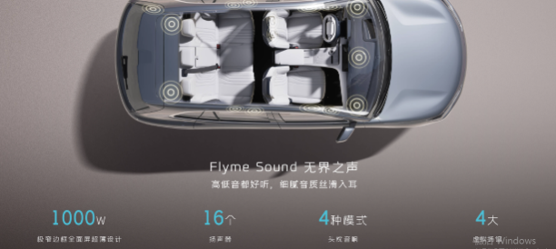 不仅搭载Flyme车机，还有Flyme sound 无界之声