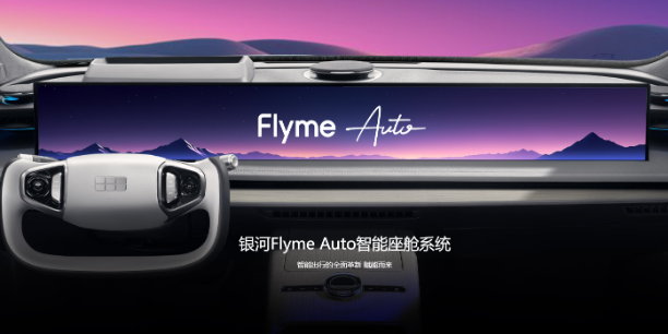 Flyme Auto正式上车吉利银河E8！好用到爆！