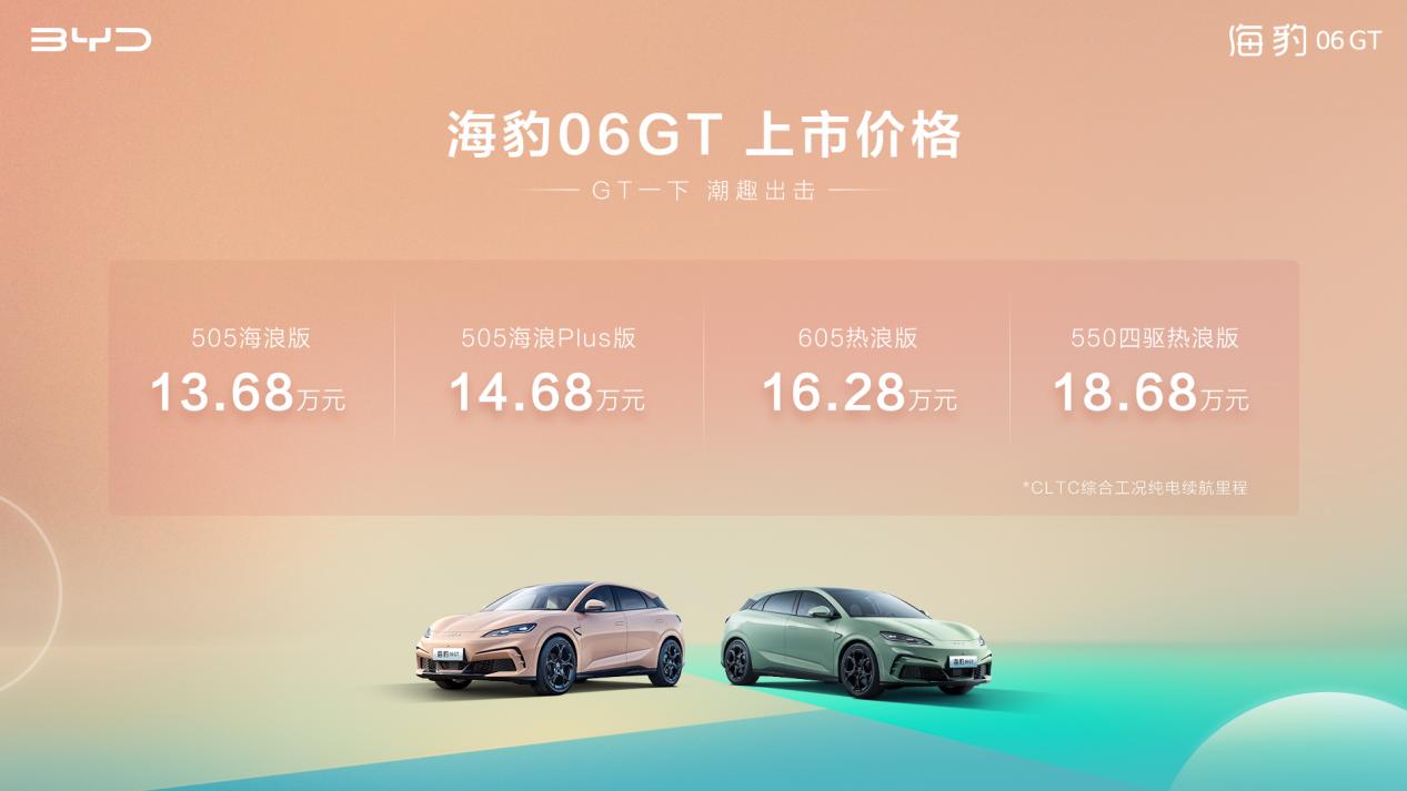 海洋新豹款王炸来袭 比亚迪海豹06GT正式上市13.68万起