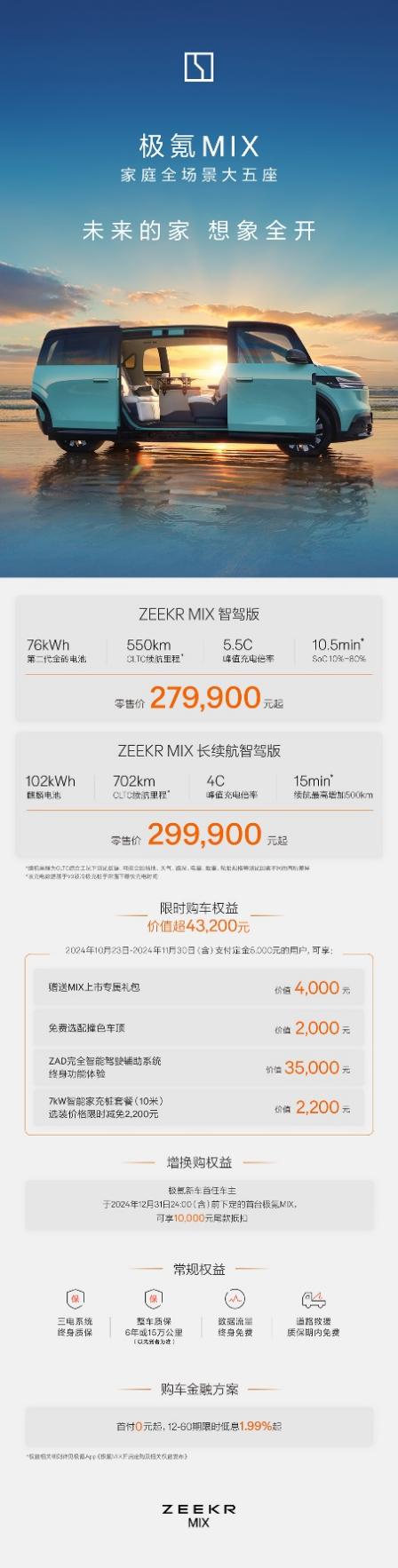 一辆未来的家，极氪MIX售价27.99万元起