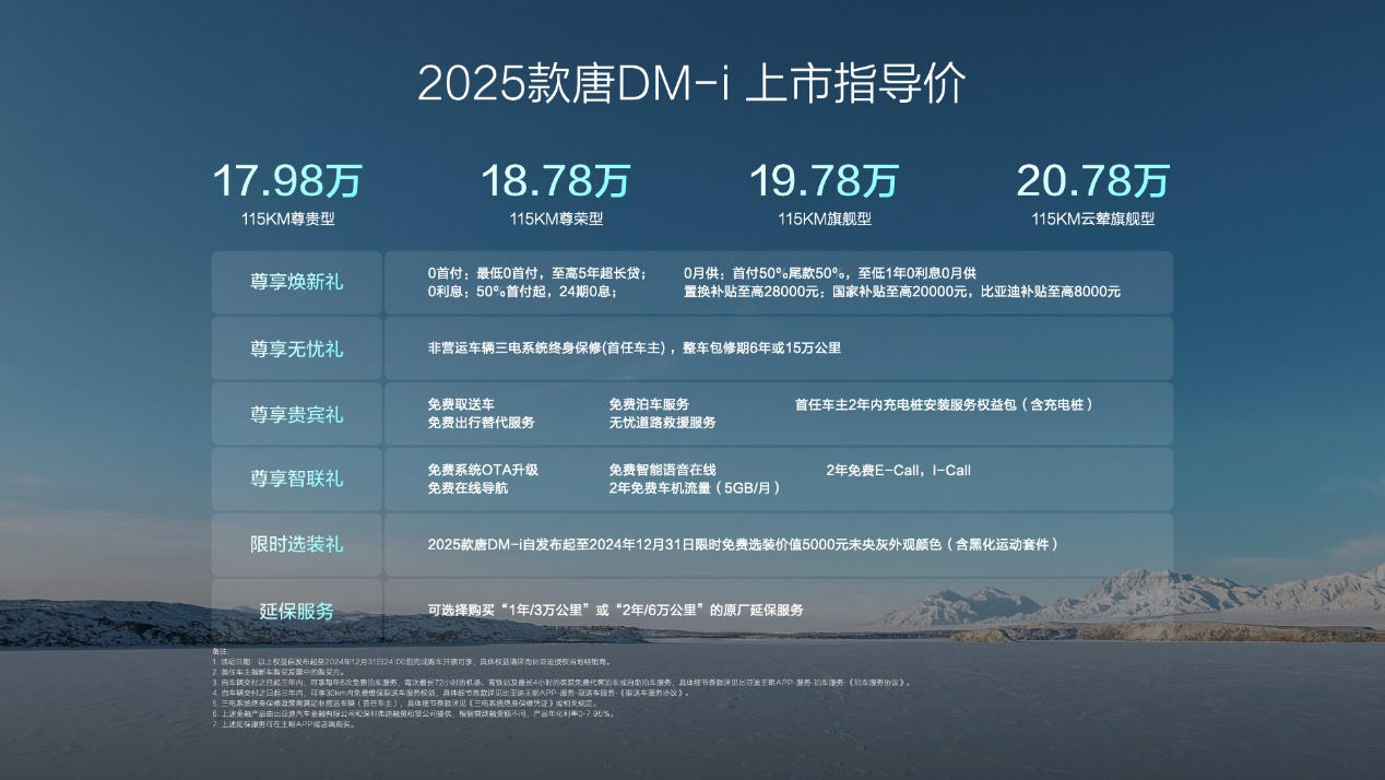 2025款唐DM-i正式上市售价17.98万～20.78万元