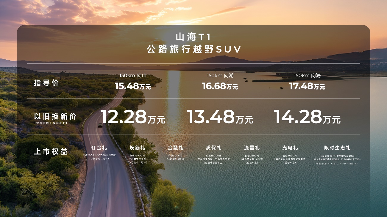 公路旅行越野SUV，捷途山海T1 15.48万起重磅上市