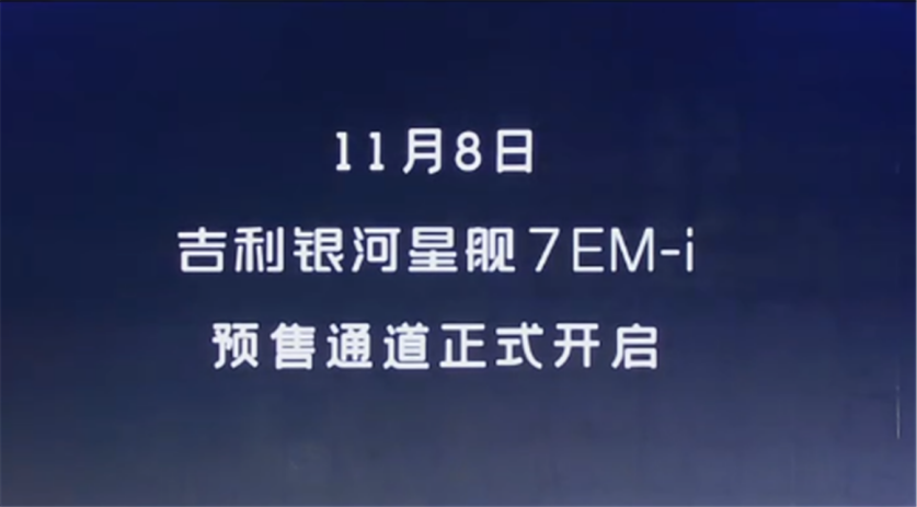 星舰7全球首秀！新能源插混迎来新高度，11月8日就将开启预售