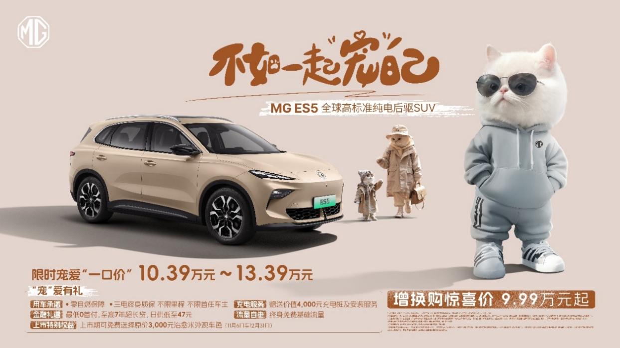 惊喜价9.99万元起 MG ES5全新纯电SUV正式上市