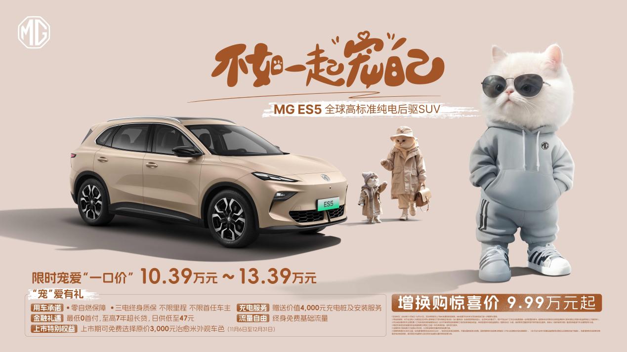 换购惊喜价9.99万元起 高标准纯电后驱SUV MG ES5