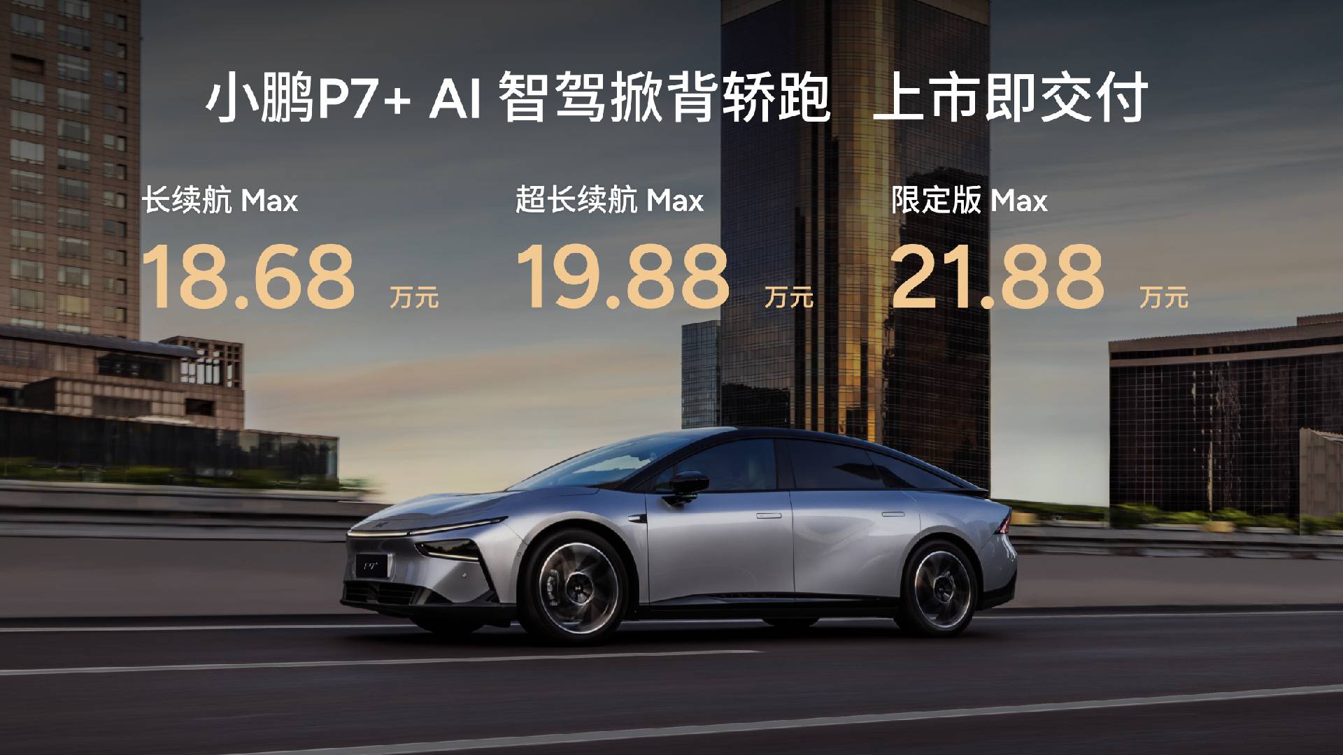 18.68万起售的小鹏P7+上市12分钟大定破两万，稳了