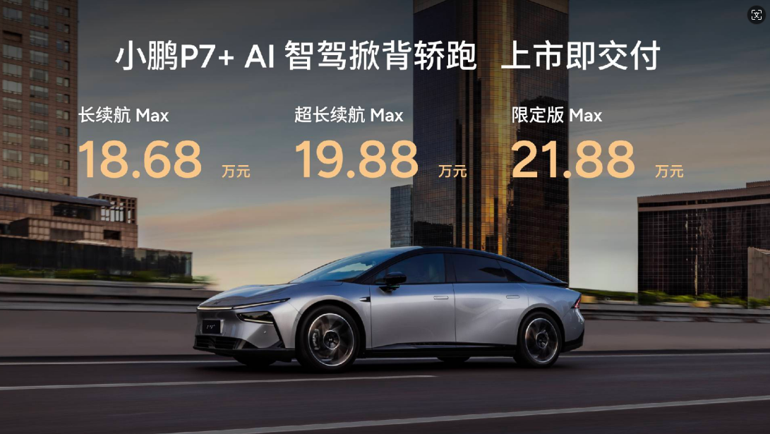 图灵AI高阶智驾+豪华标配，小鹏P7+售价18.68万起