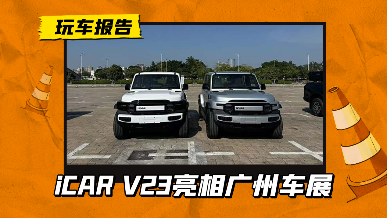 广州车展探馆：奇瑞iCAR V23实车亮相，单双电机可选