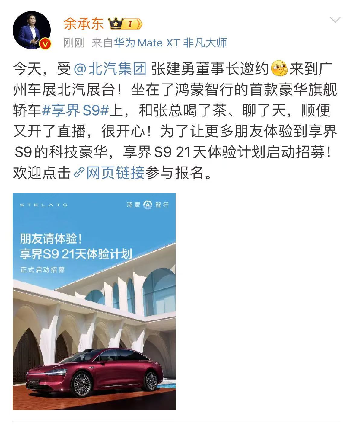 享界S9体验计划开启：零距离深度体验华为智慧旗舰轿车